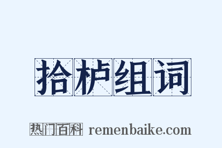 拾栌组词是什么意思的图片